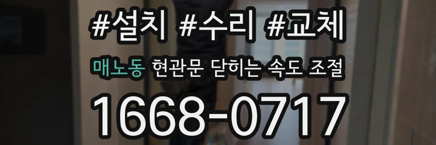 매노동 현관문 닫히는 속도 조절