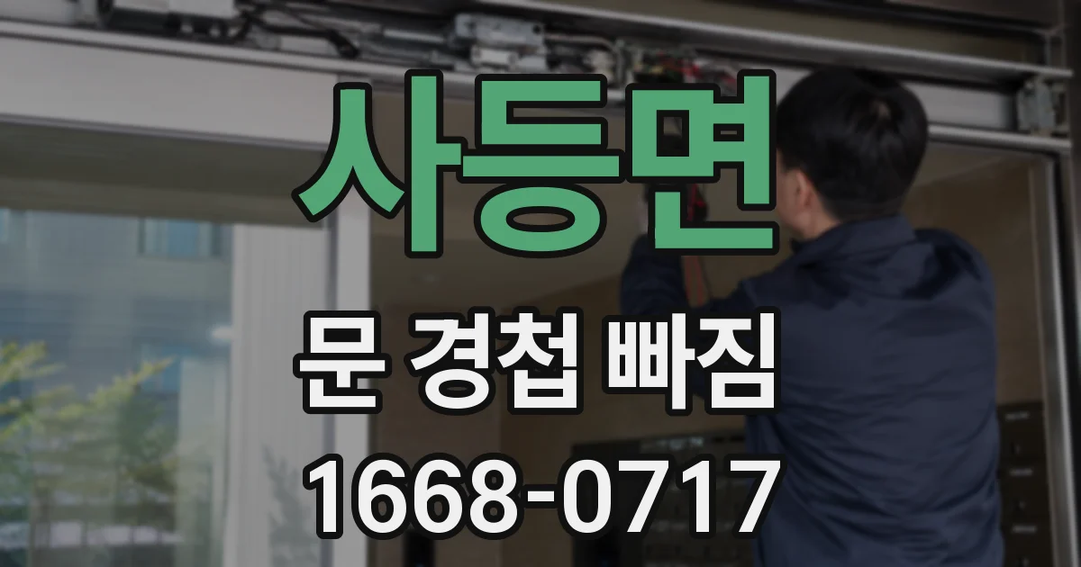 사등면 문 경첩 빠짐