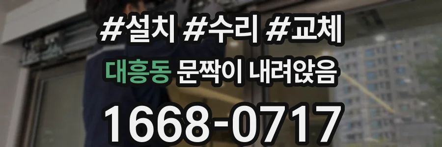 대흥동 문짝이 내려앉음