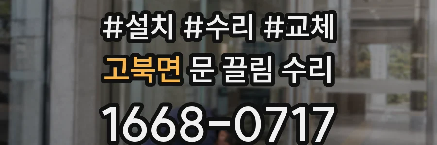 고북면 문 끌림 수리