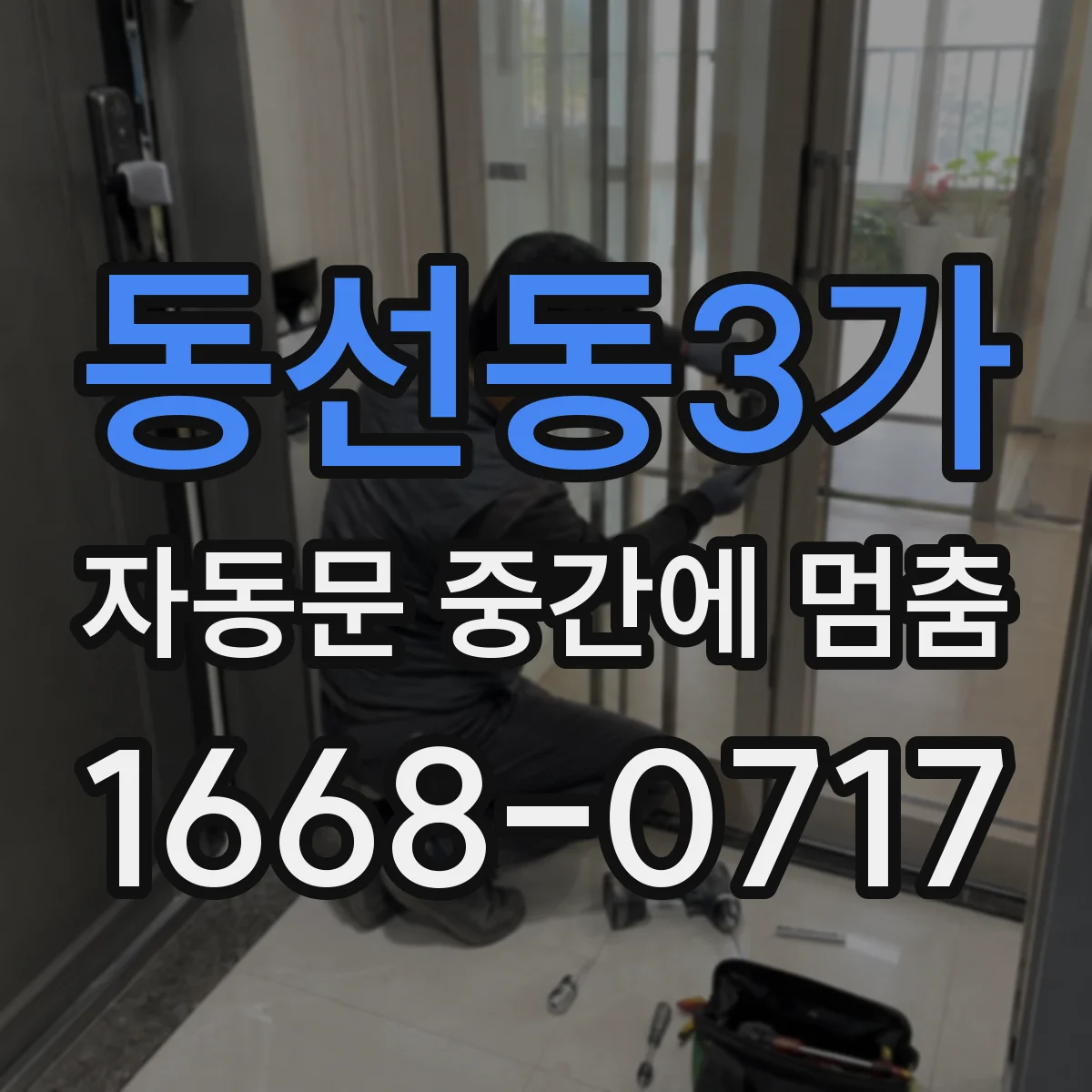 동선동3가 자동문 중간에 멈춤