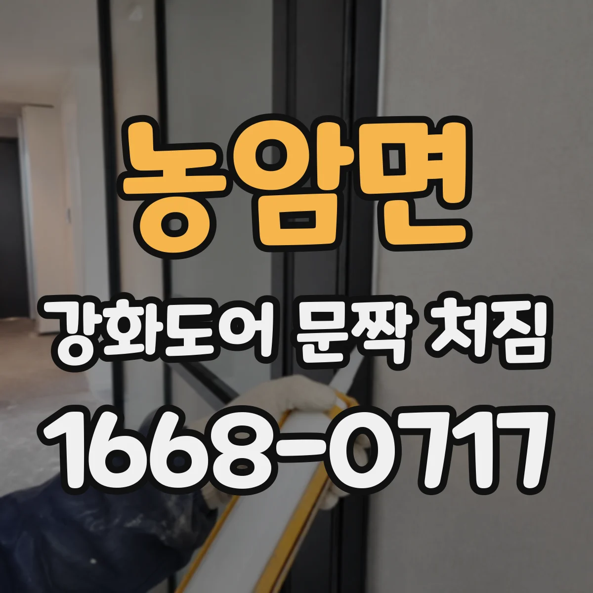 농암면 강화도어 문짝 처짐
