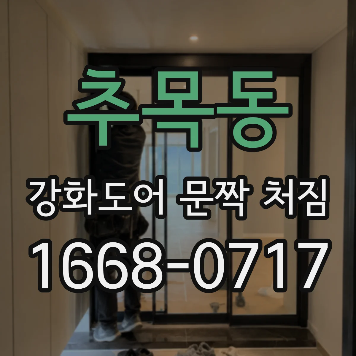 추목동 강화도어 문짝 처짐