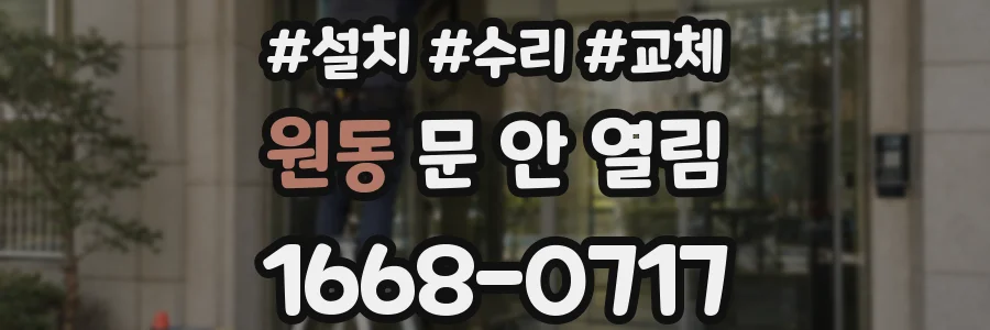 원동 문 안 열림