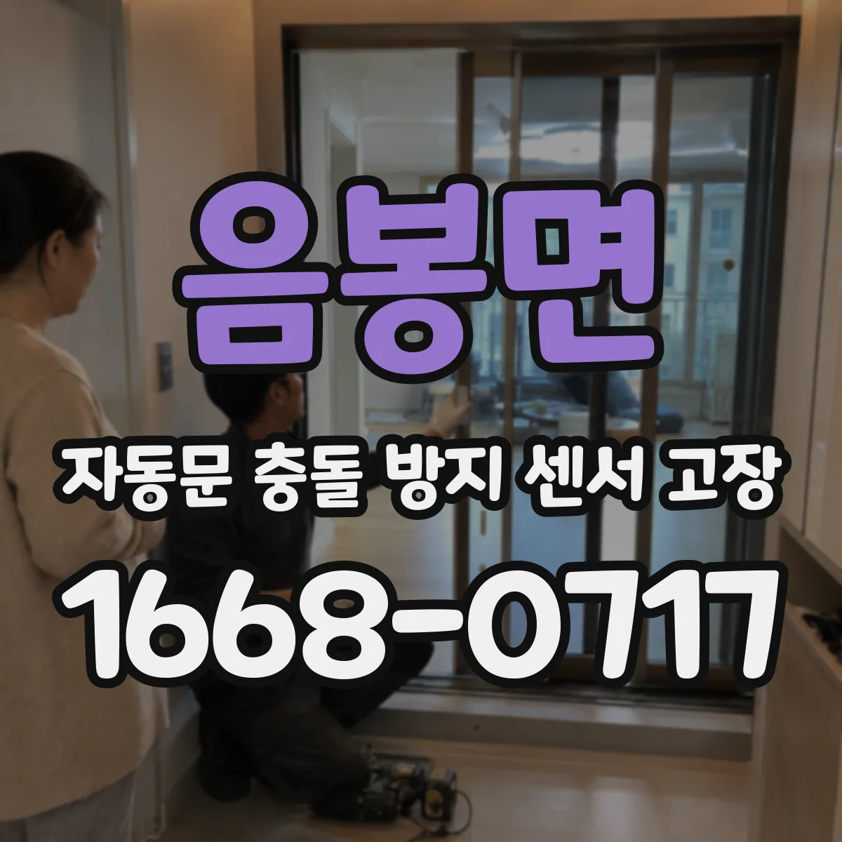 음봉면 자동문 충돌 방지 센서 고장