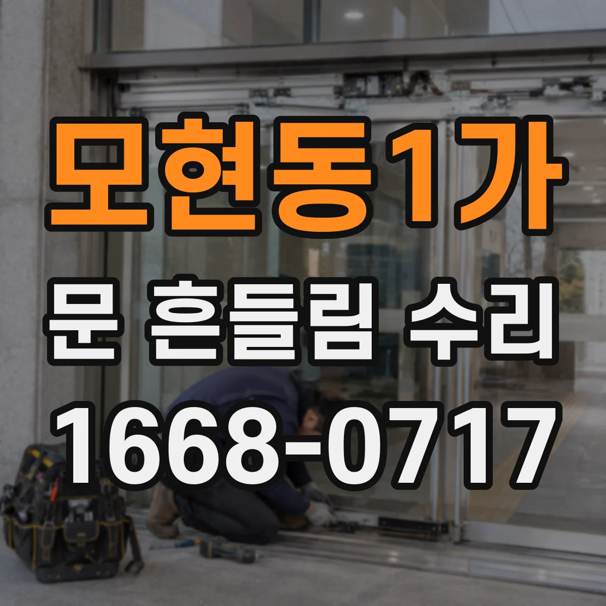 모현동1가 문 흔들림 수리