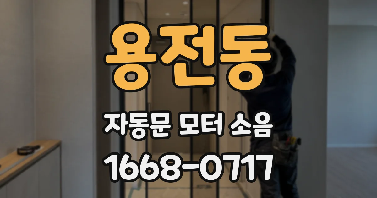 용전동 자동문 모터 소음