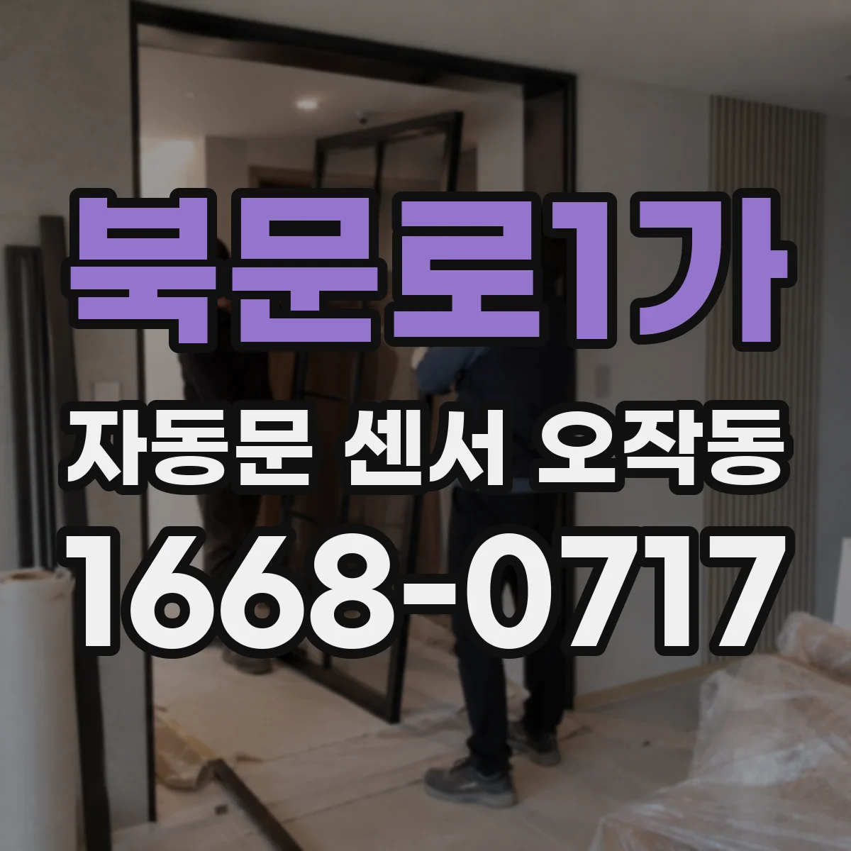 북문로1가 자동문 센서 오작동