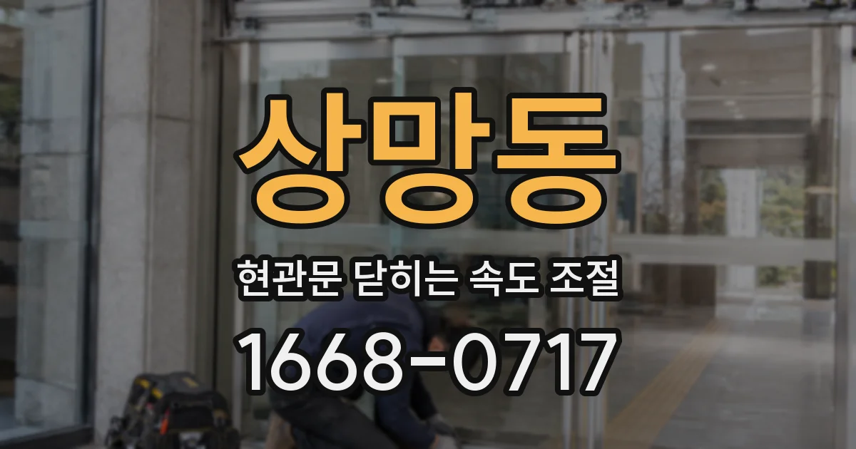 상망동 현관문 닫히는 속도 조절