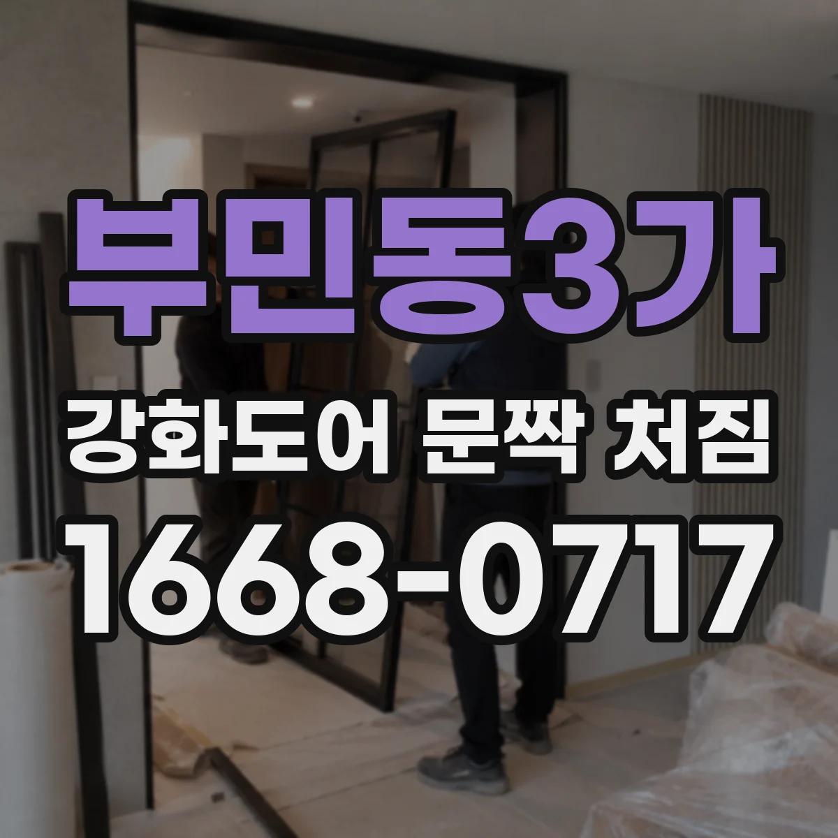 부민동3가 강화도어 문짝 처짐