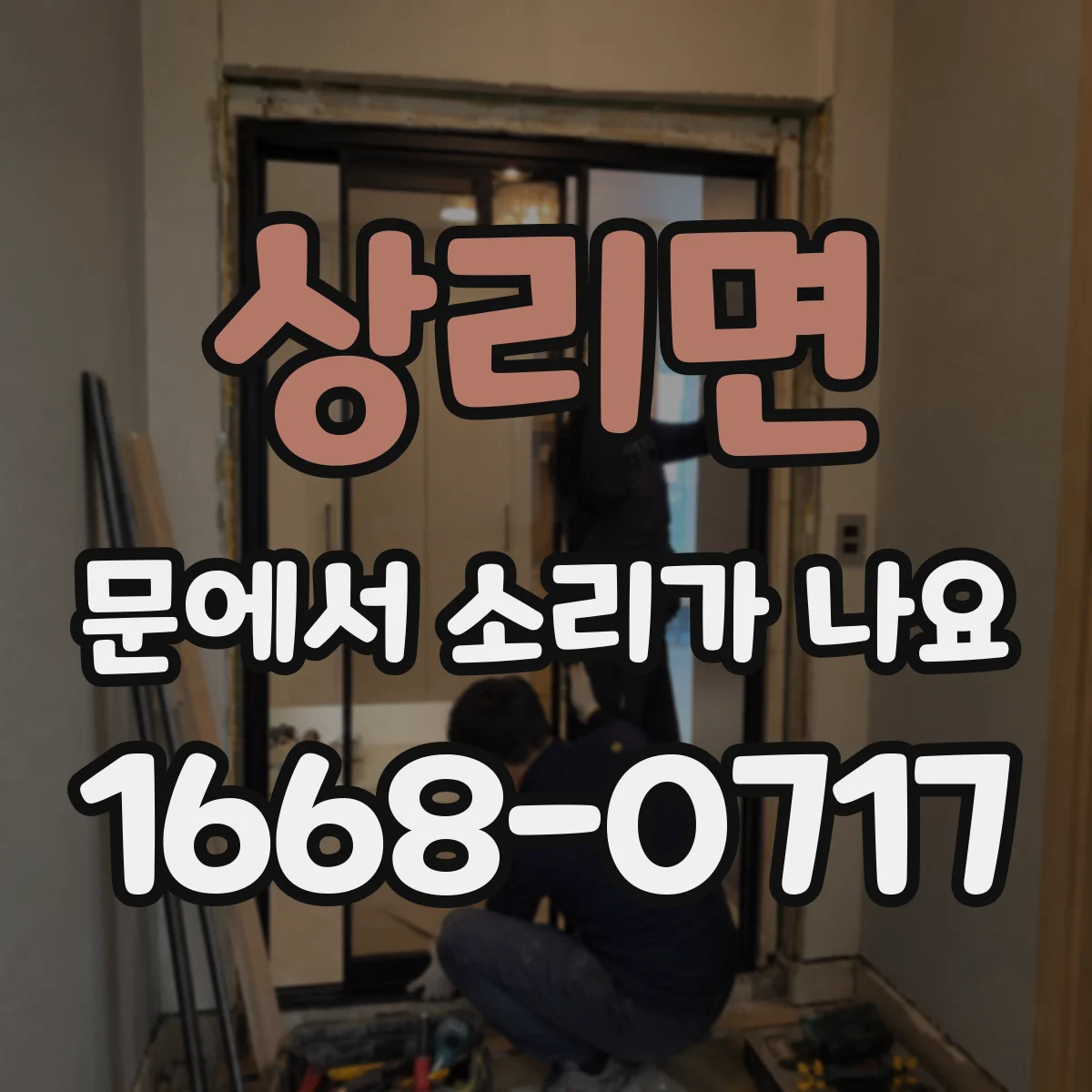 상리면 문에서 소리가 나요