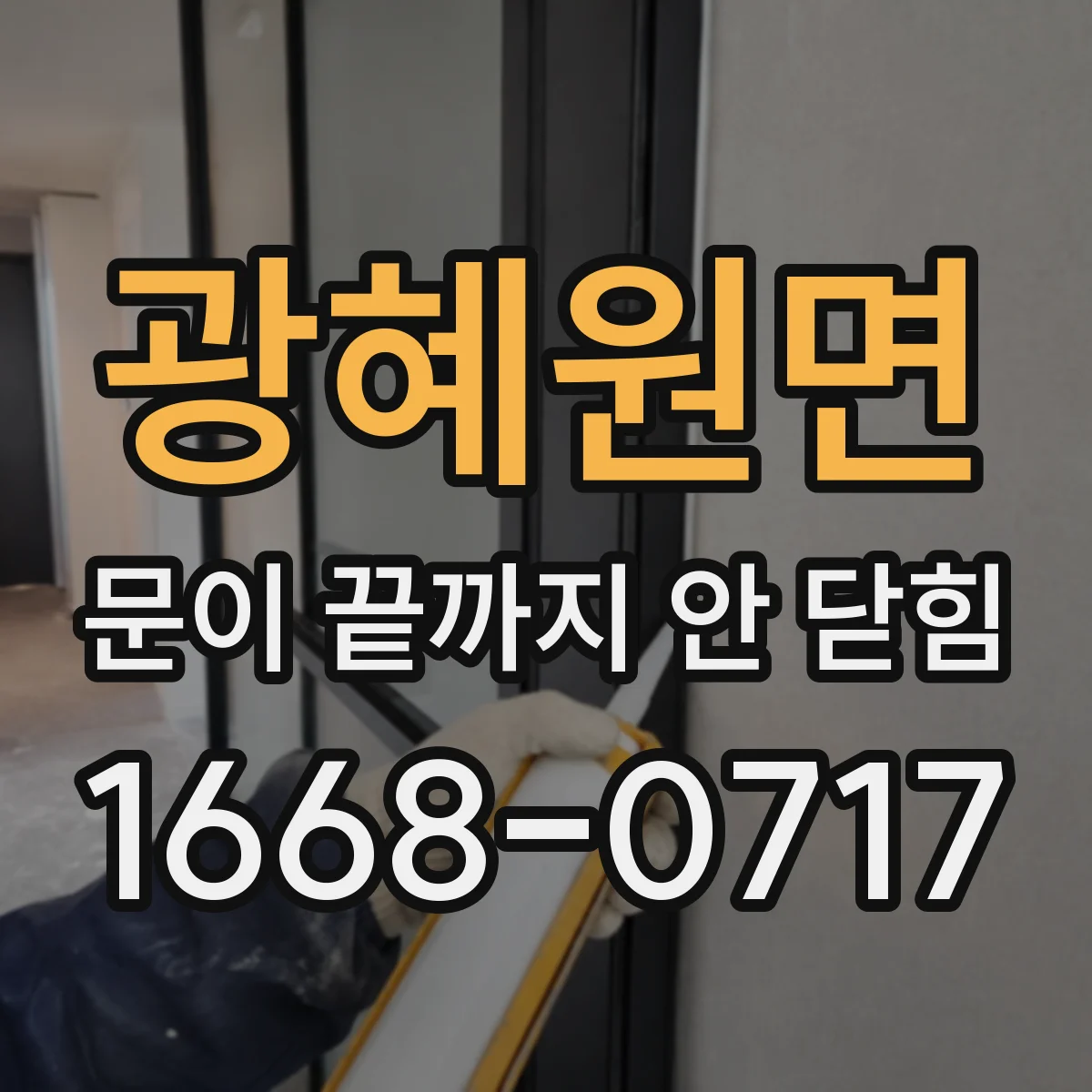광혜원면 문이 끝까지 안 닫힘