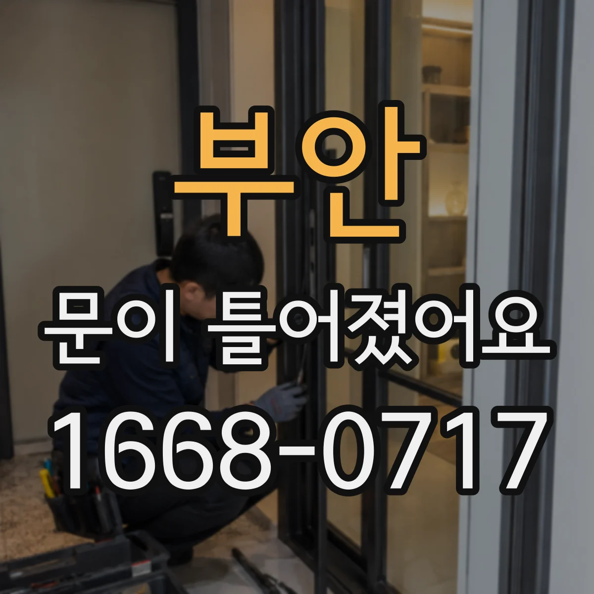 부안 문이 틀어졌어요