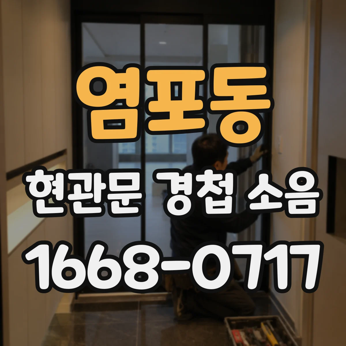 염포동 현관문 경첩 소음