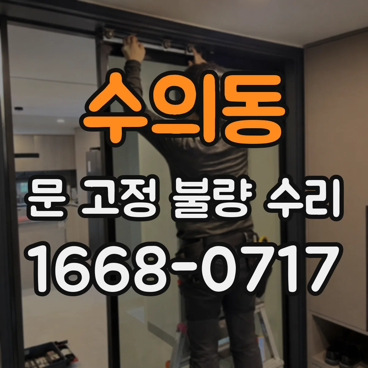 수의동 문 고정 불량 수리