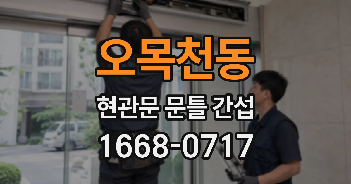 오목천동 현관문 문틀 간섭