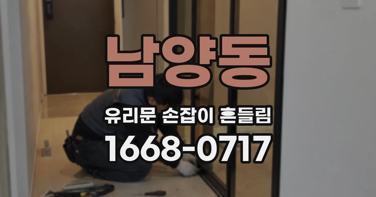 남양동 유리문 손잡이 흔들림