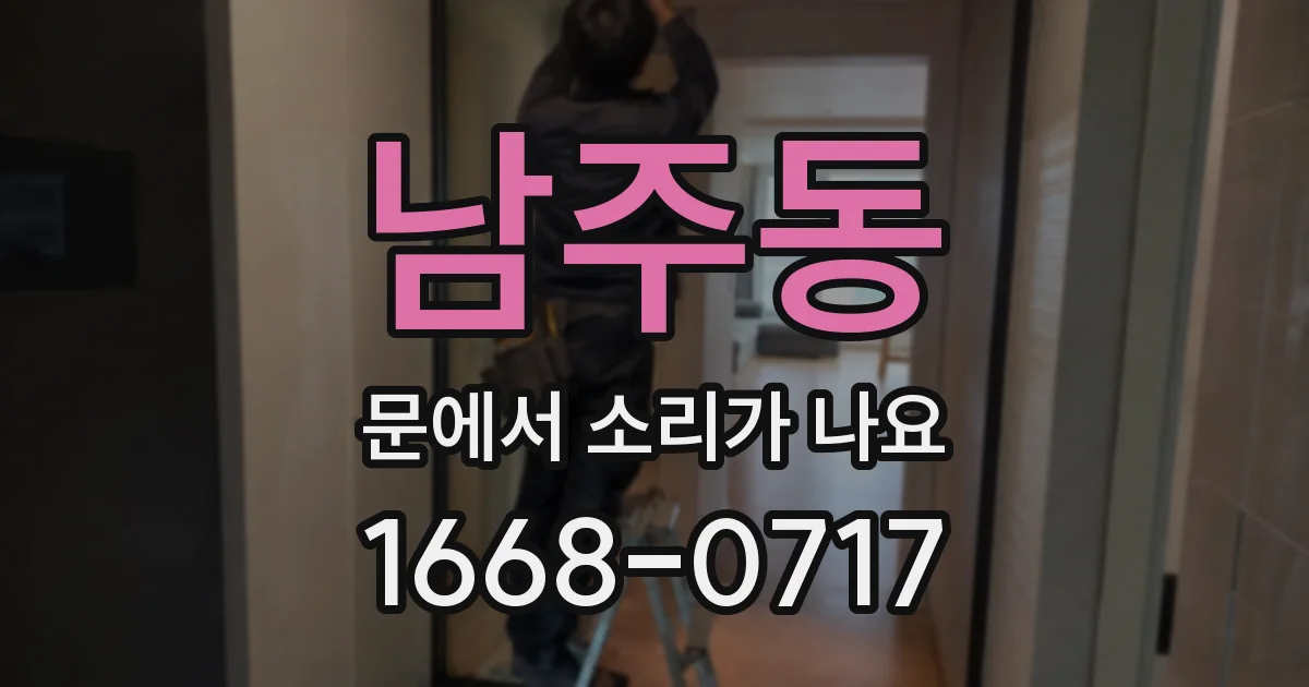 남주동 문에서 소리가 나요