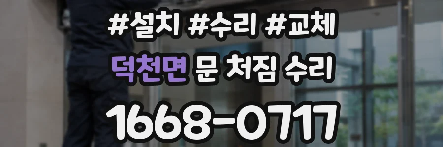 덕천면 문 처짐 수리