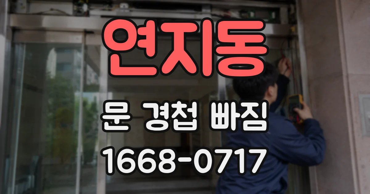 연지동 문 경첩 빠짐