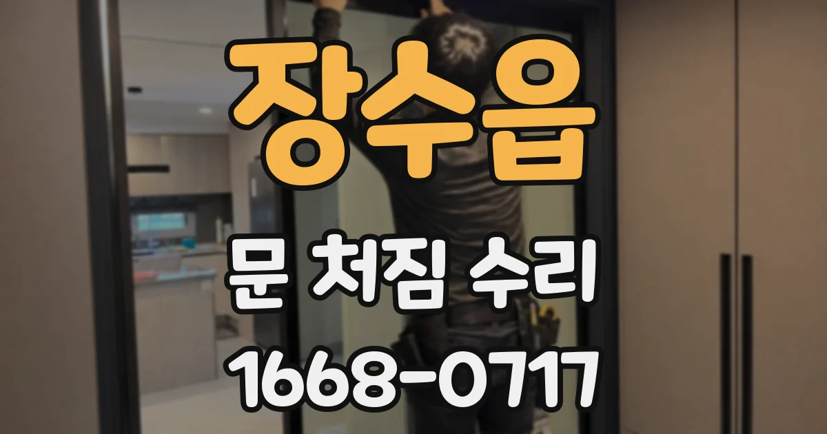 장수읍 문 처짐 수리