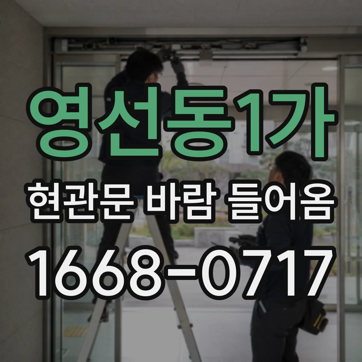영선동1가 현관문 바람 들어옴
