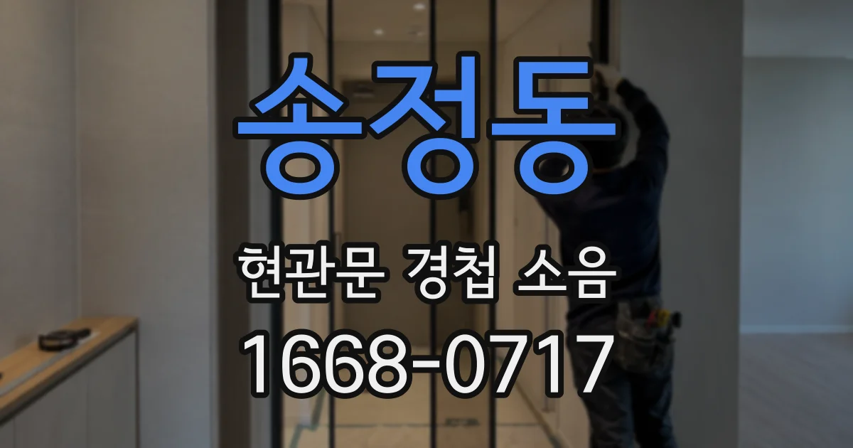 송정동 현관문 경첩 소음