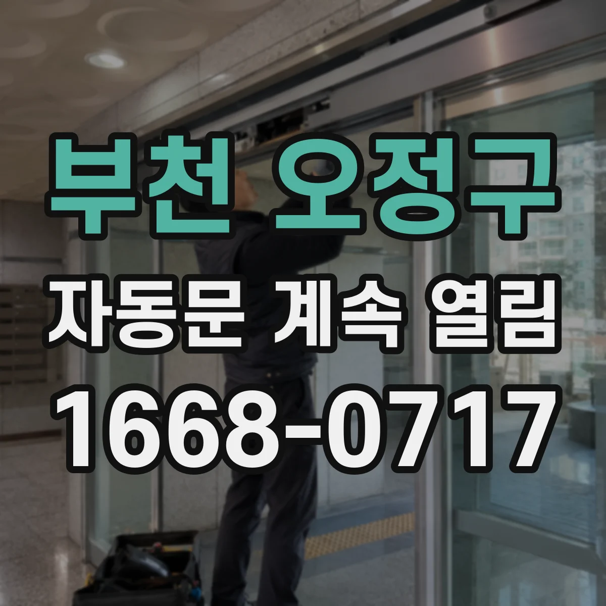 부천 오정구 자동문 계속 열림 강한 바람 영향으로 센서 판정이 흔들릴 때