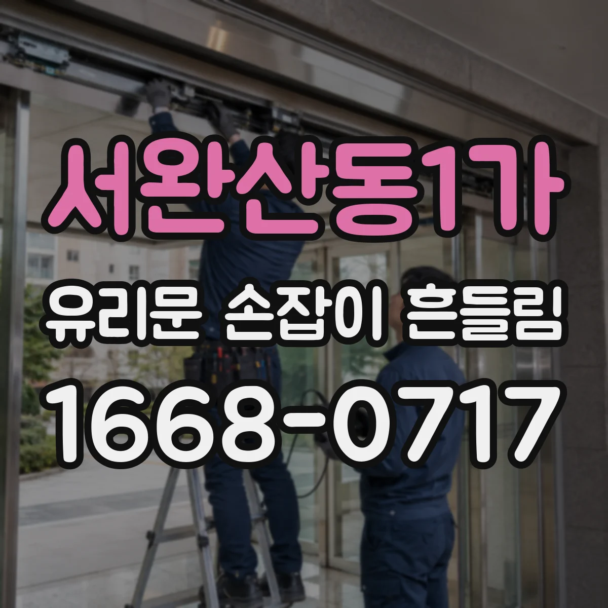 서완산동1가 유리문 손잡이 흔들림