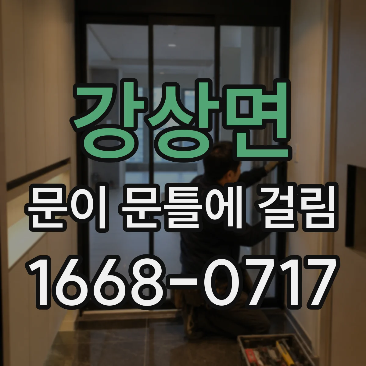 강상면 문이 문틀에 걸림
