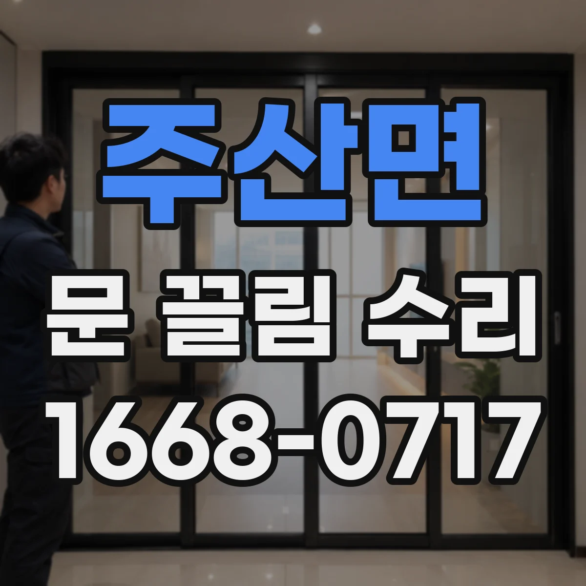 주산면 문 끌림 수리