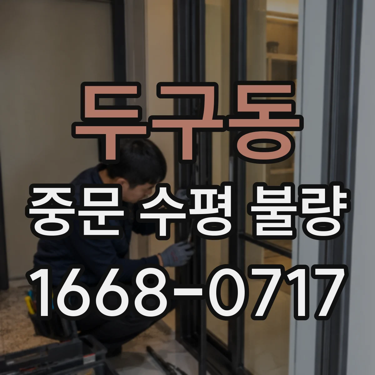 두구동 중문 수평 불량