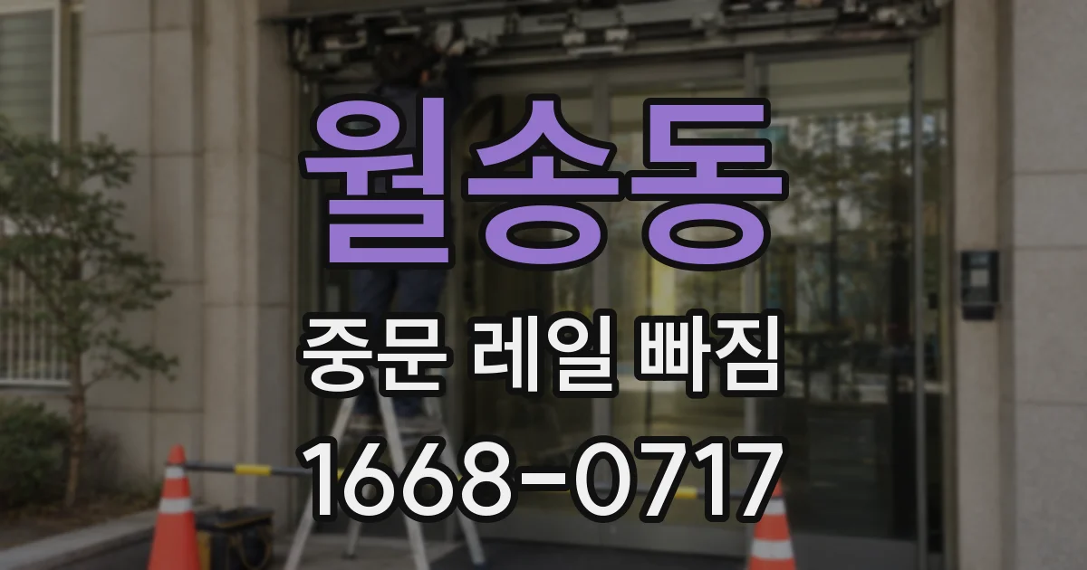 월송동 중문 레일 빠짐