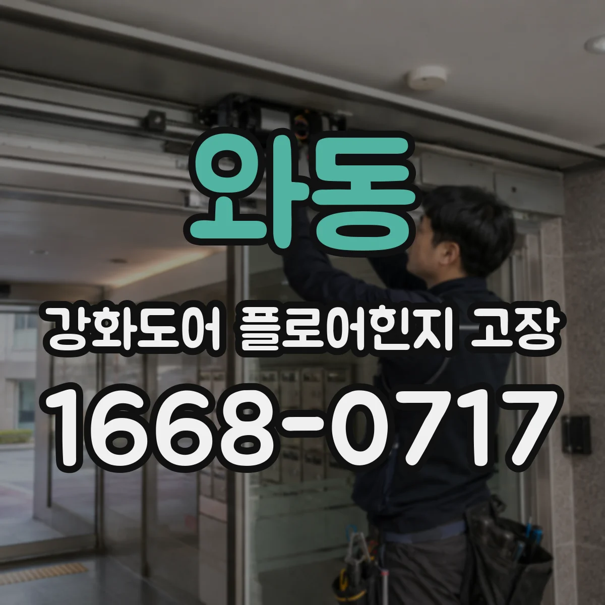 와동 강화도어 플로어힌지 고장