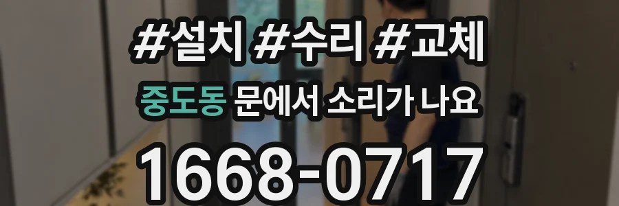 중도동 문에서 소리가 나요
