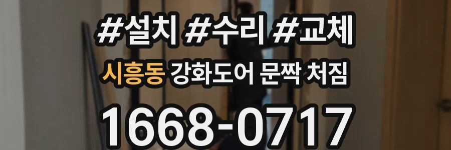 시흥동 강화도어 문짝 처짐
