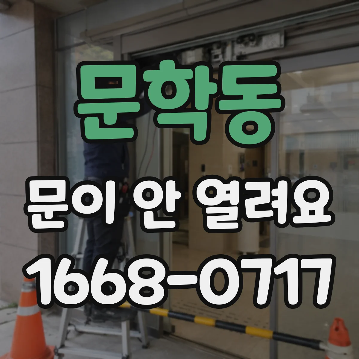 문학동 문이 안 열려요