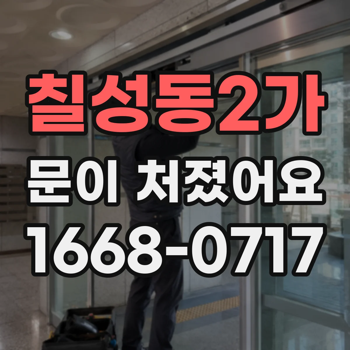 칠성동2가 문이 처졌어요