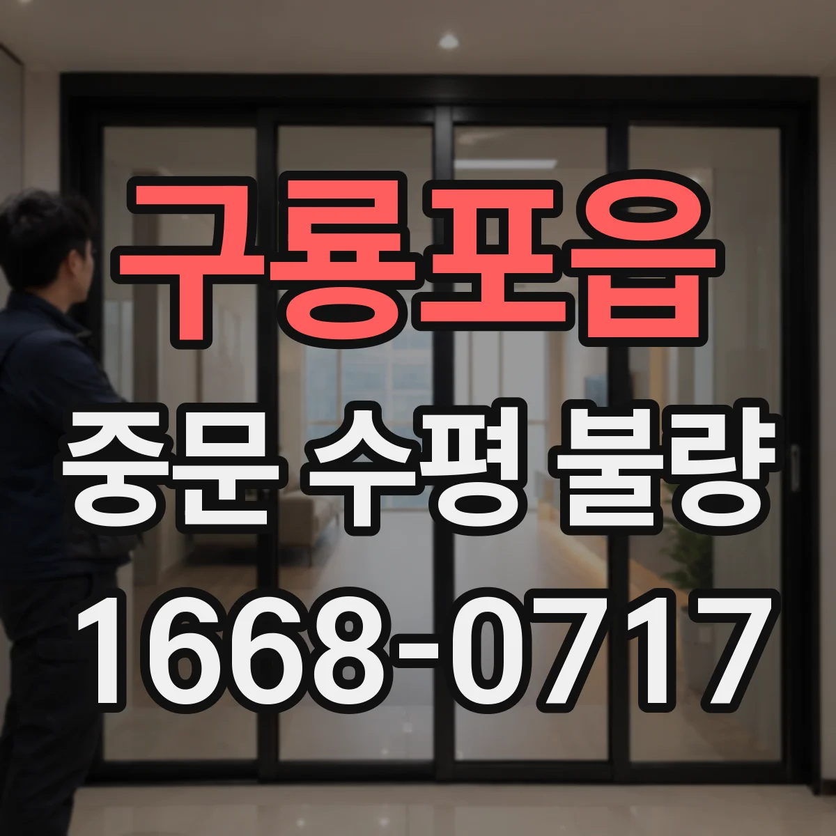 구룡포읍 중문 수평 불량