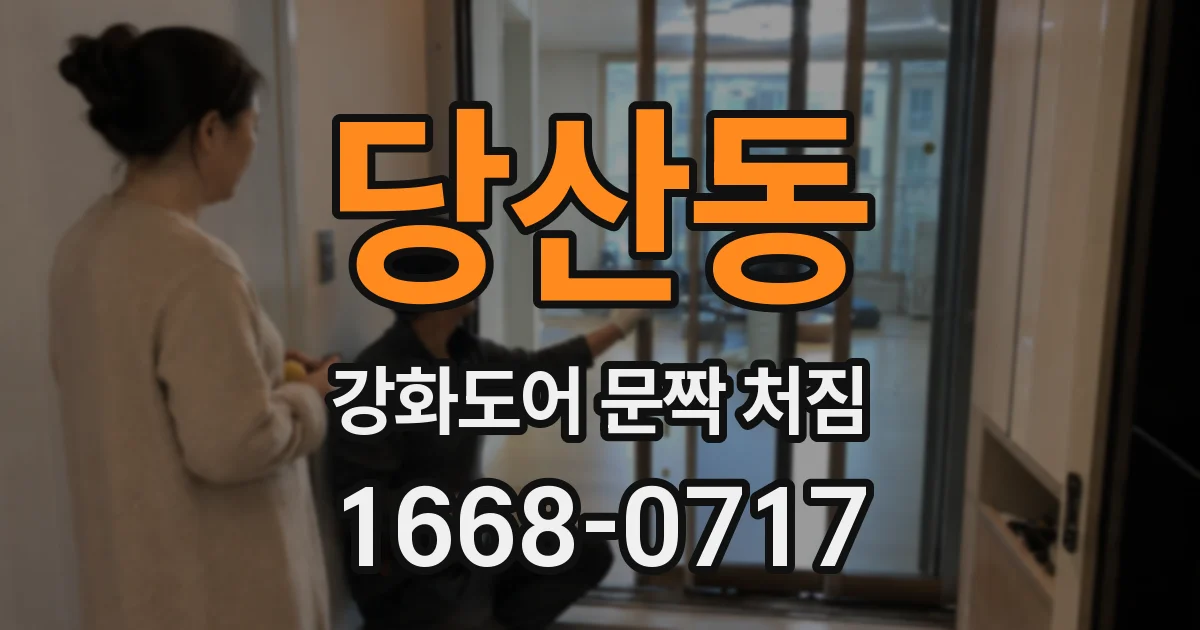 당산동 강화도어 문짝 처짐