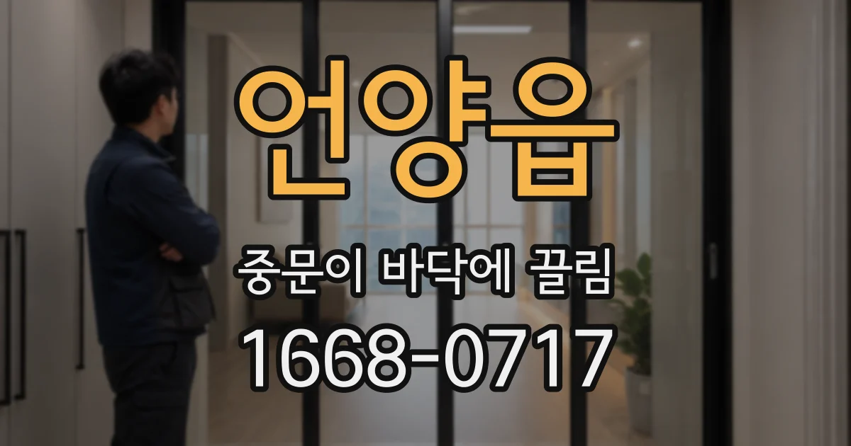 언양읍 중문이 바닥에 끌림