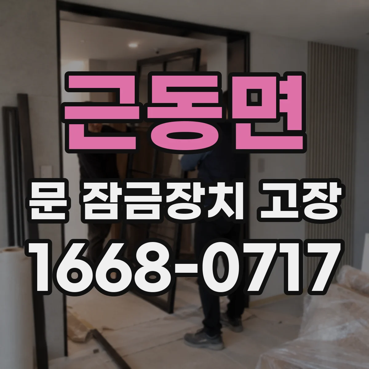 근동면 문 잠금장치 고장 현상별 원인 진단 순서와 전문가 호출 기준
