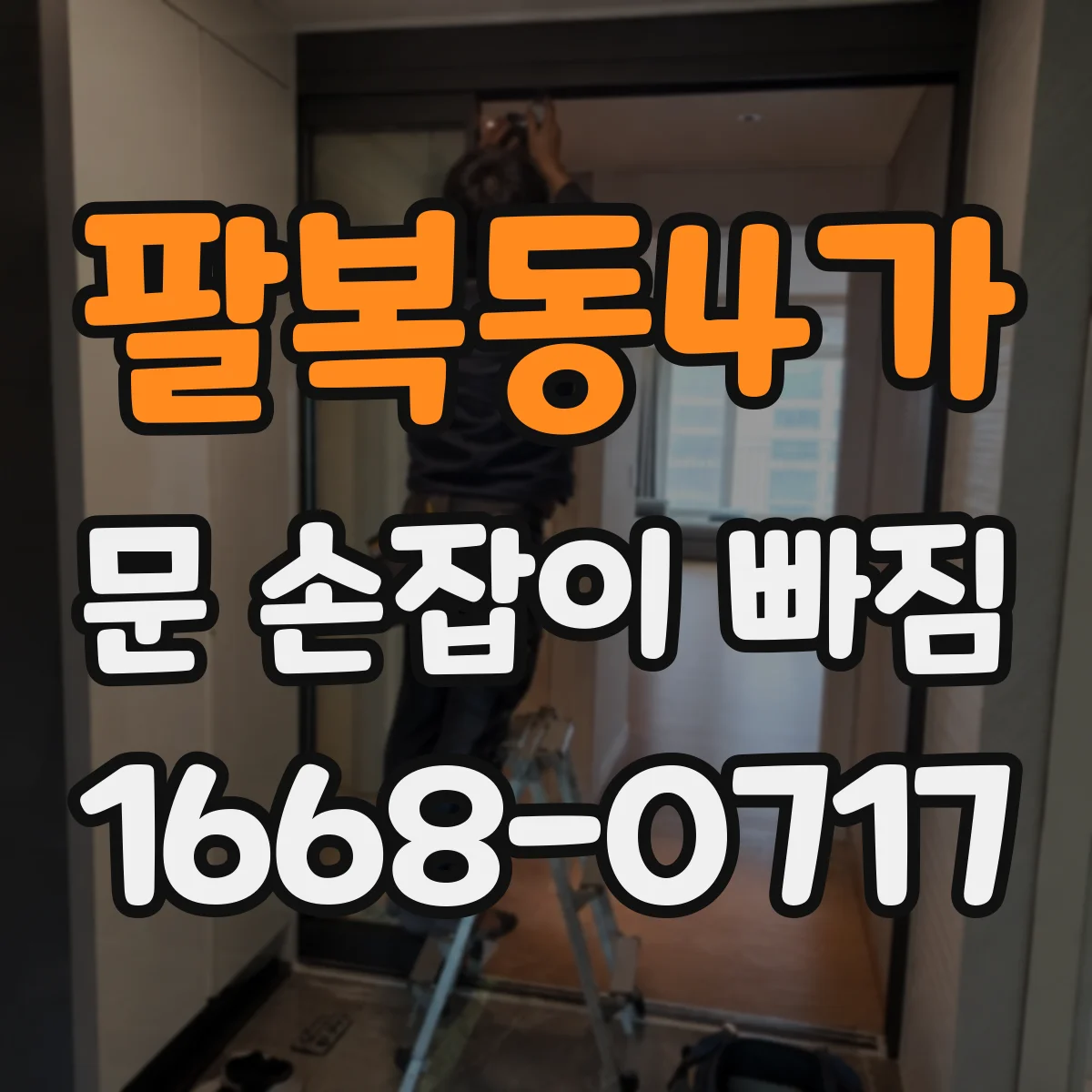 팔복동4가 문 손잡이 빠짐