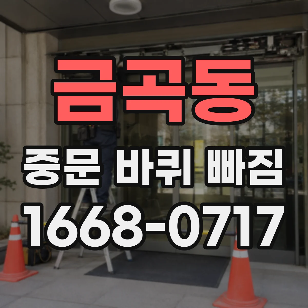 금곡동 중문 바퀴 빠짐 레일 이물질 제거 후 재장착