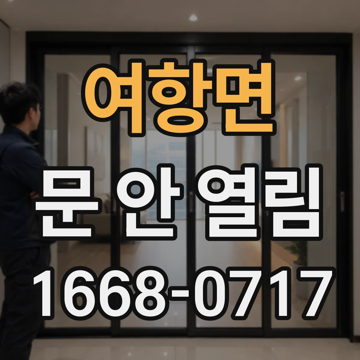 여항면 문 안 열림