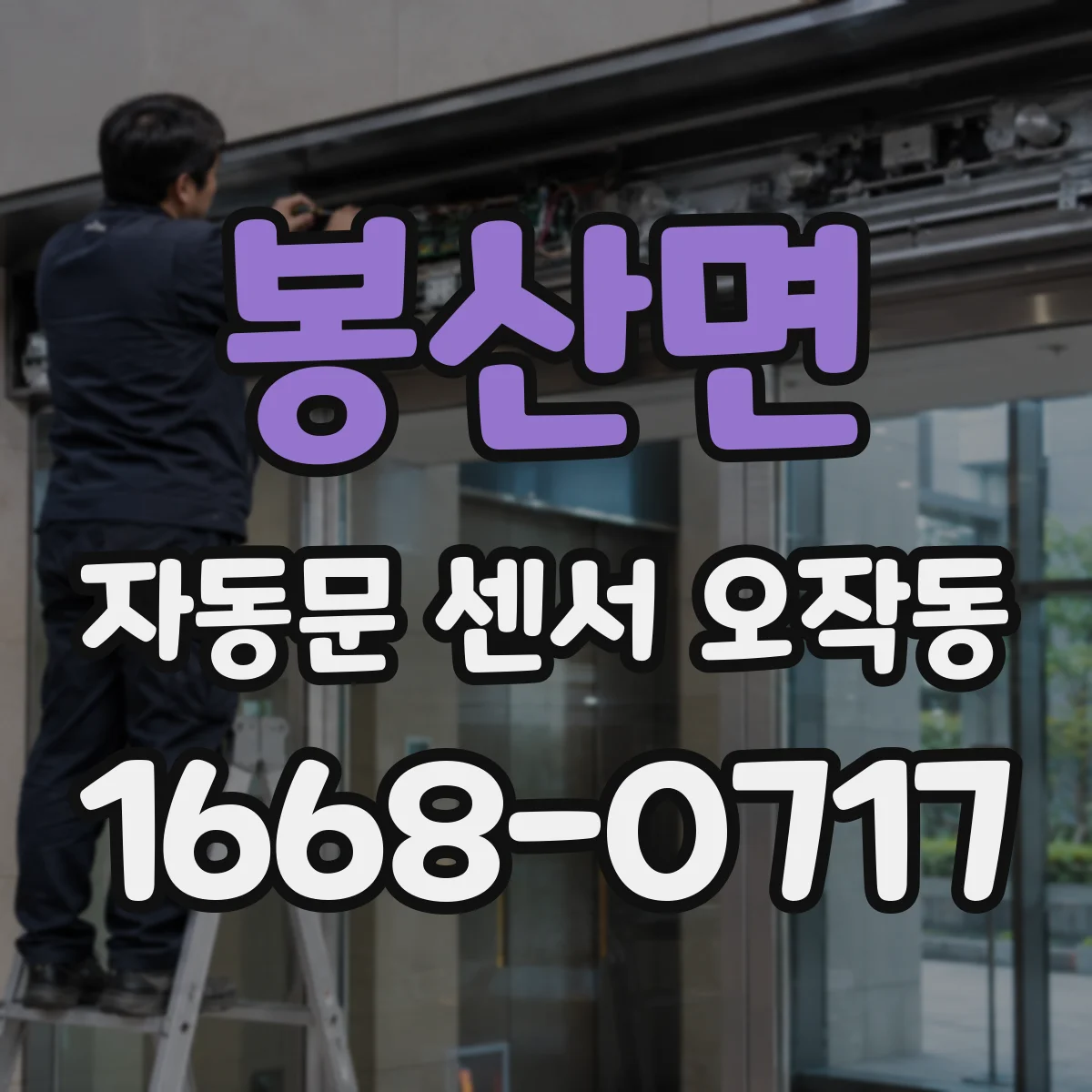 봉산면 자동문 센서 오작동
