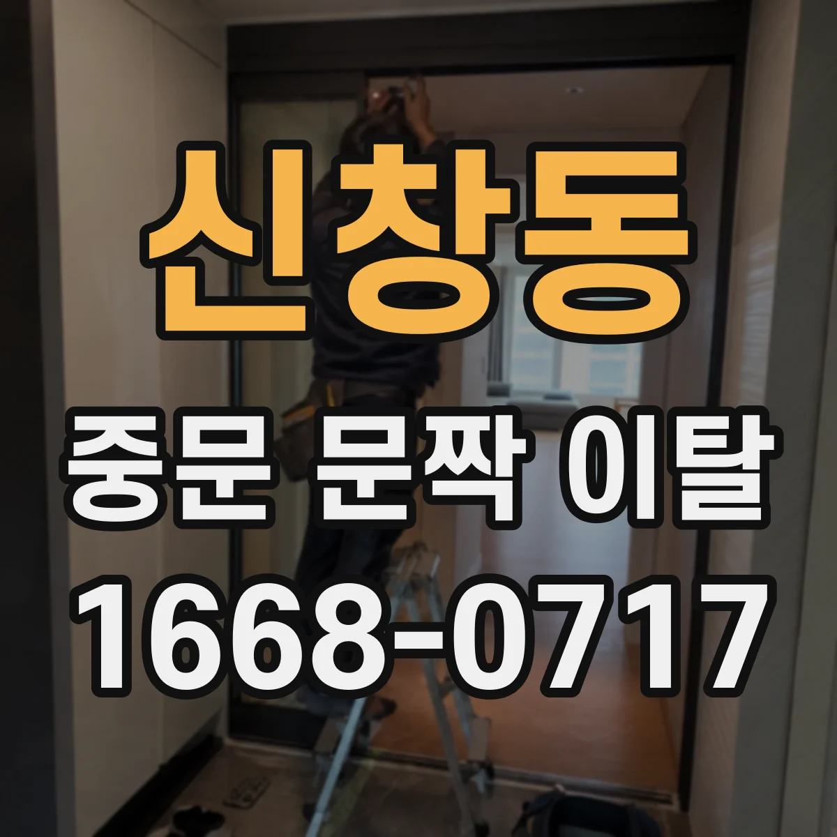신창동 중문 문짝 이탈