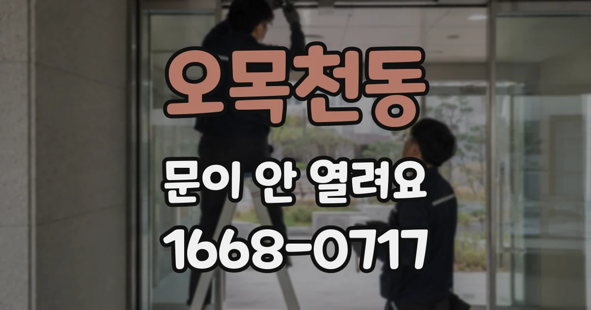오목천동 문이 안 열려요
