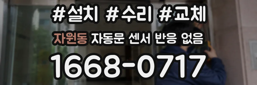 자원동 자동문 센서 반응 없음