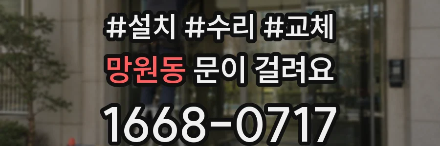 망원동 문이 걸려요
